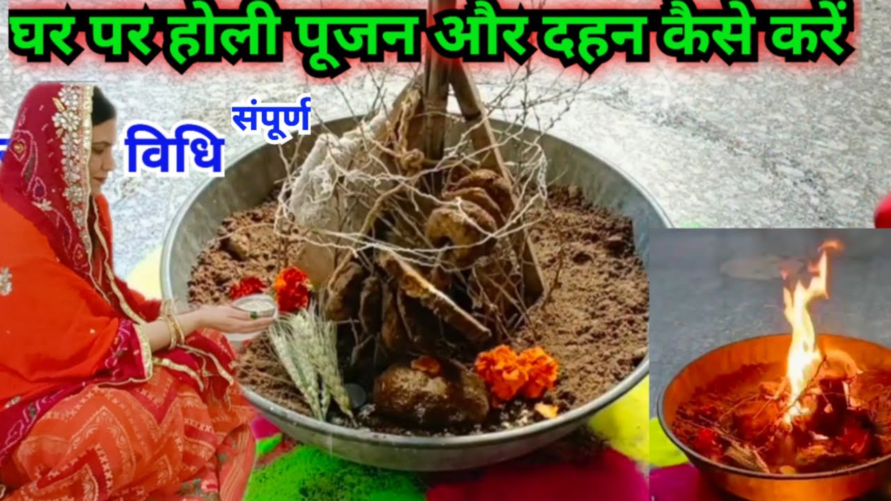 होली पूजा की सरल विधि 2024 ||  ghar per Holi Puja ki saral vidhi /Holi Puja vidhi