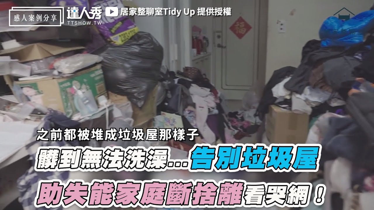 【髒到無法洗澡...告別垃圾屋 助失能家庭斷捨離看哭網！】｜@tidyman_yt
