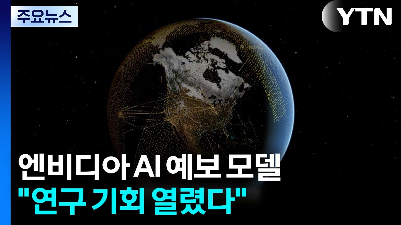엔비디아 AI 예보 모델 '오픈'...