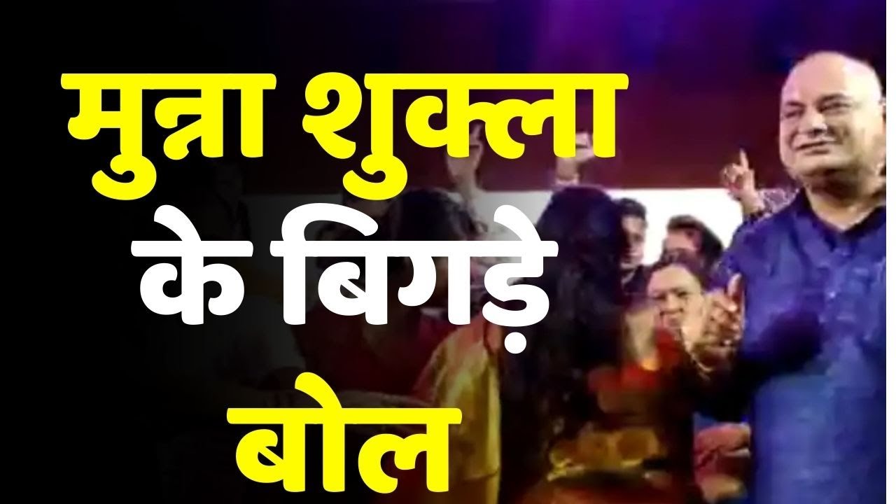 Munna Shukla Viral Video: बाहुबली Munna Shukla के बिगड़े बोल- कानून तोड़ने के लिए ही पैदा हुआ हूं