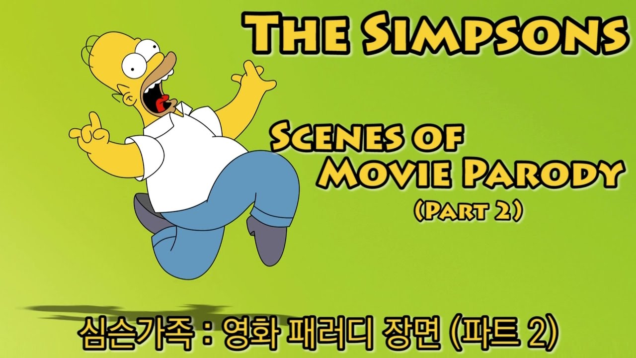 심슨가족-영화 패러디장면 파트2(The simpsons-scenes of movie parody : part2)