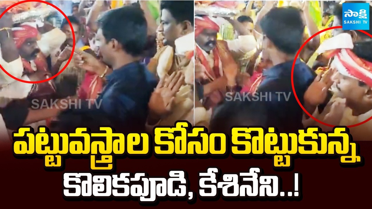 కేశినేని  Vs కొలికపూడి || MP Kesineni Chinni and MLA Kolikapudi Srinivas Issue || @SakshiTV