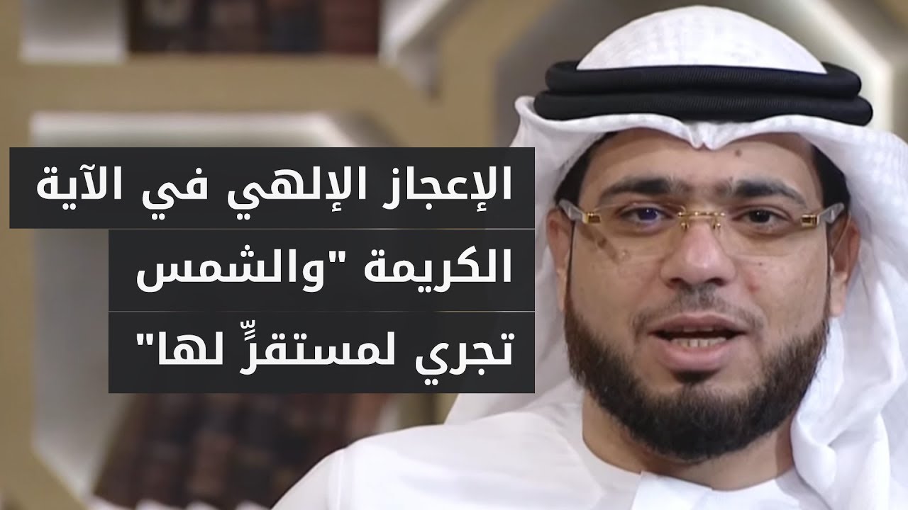 الشمس ثابتة لا تتحرك فلماذا قال الله تعالى: 