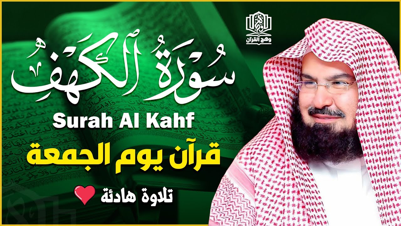 سورة الكهف كاملة للشيخ عبد الرحمن السديس أجمل تلاوة في يوم الجمعة المباركة 💚 راحة وسكينة وهدوء 💚