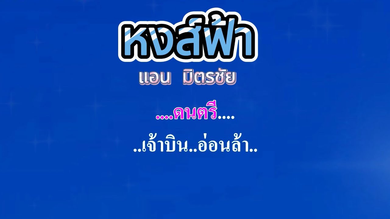 ♬หงส์ฟ้า  แอน มิตรชัย #คาราโอเกะ #karaoke