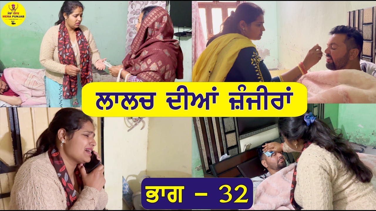 ਲਾਲਚ ਦੀਆਂ ਜ਼ੰਜੀਰਾਂ ਭਾਗ -32  |  Lalach Diyan Zanjeeran Part - 32  | Punjabi Web series | Mera Punjab