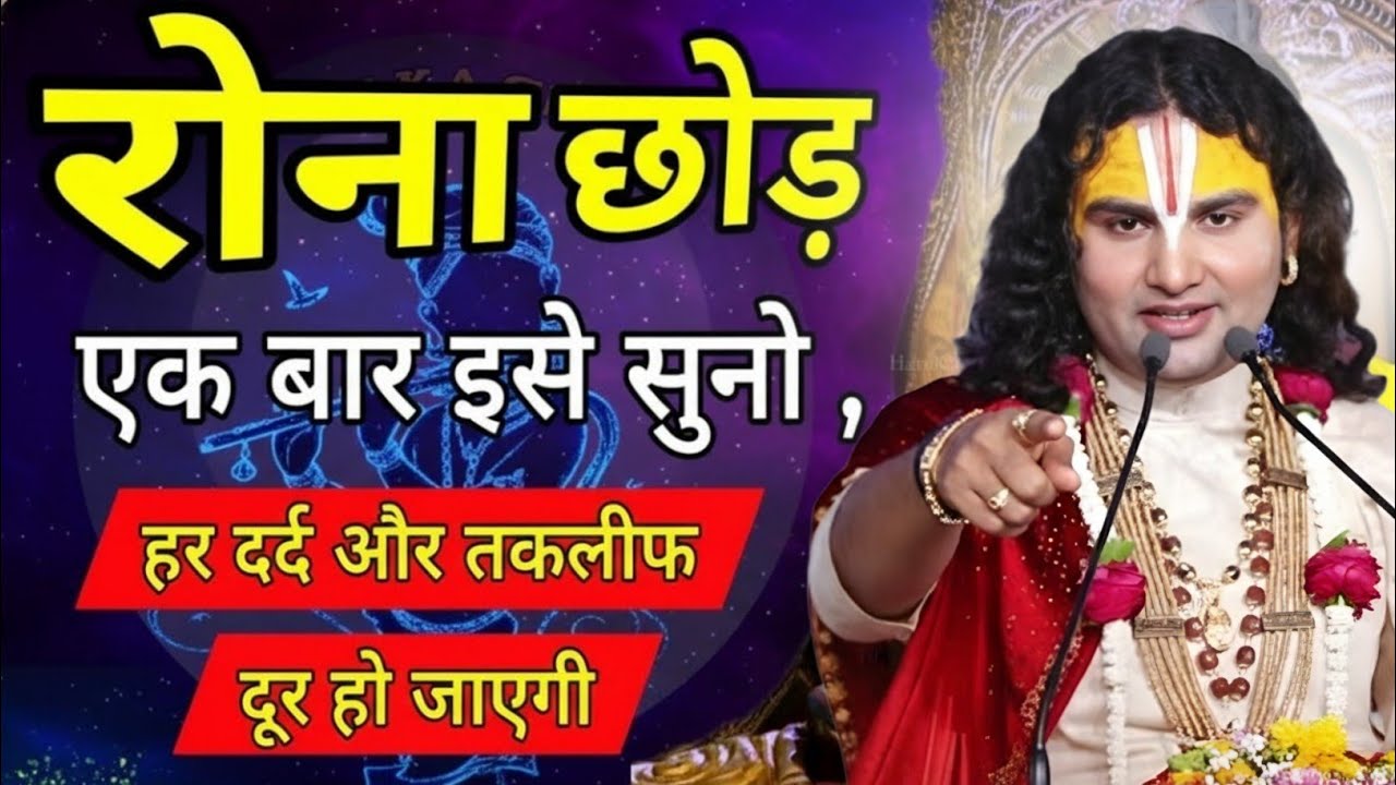 रोना छोड़ एक बार इसे सुन चिंता aniruddhacharya maharaj pravachan,aniruddhacharya maharaj ji ke bhajan