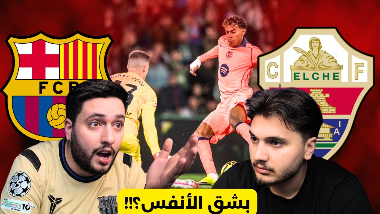 ردة فعل مباراة برشلونة vs التشي