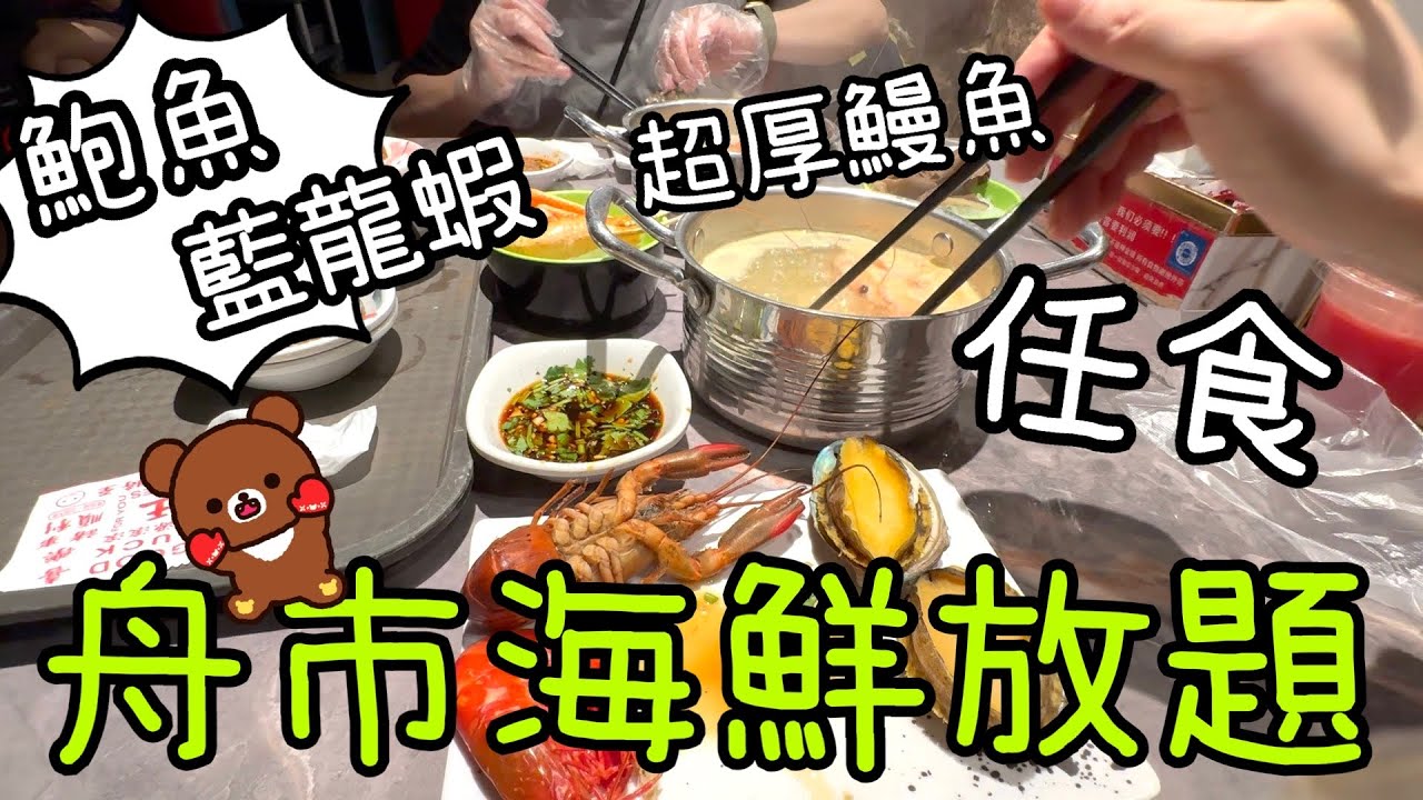 舟市水產海鮮放題 ~ 鮑魚藍龍蝦任食、Chiikawa新品🦞🦐😋5-5-2024