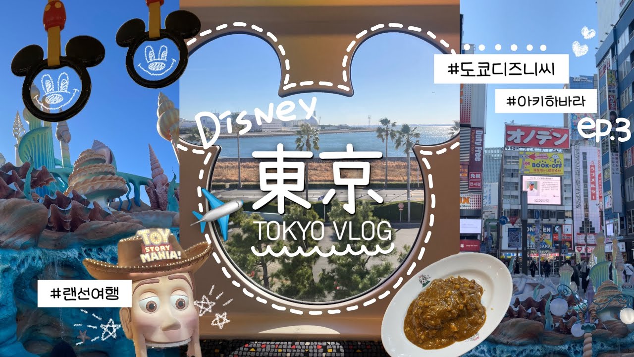 랜선 도쿄여행✈️ 24년 도쿄 디즈니씨 | 애니 잘 모르는 사람의 아키하바라 | ep.3 TOKYO VLOG