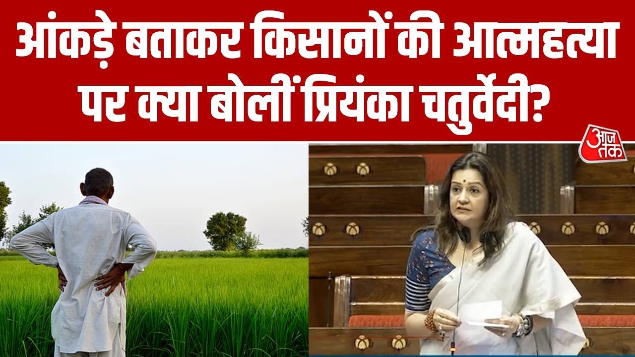 आंकड़े बताकर Maharashtra में किसानों की आत्महत्या पर क्या बोलीं Priyanka Chaturvedi | Parliament