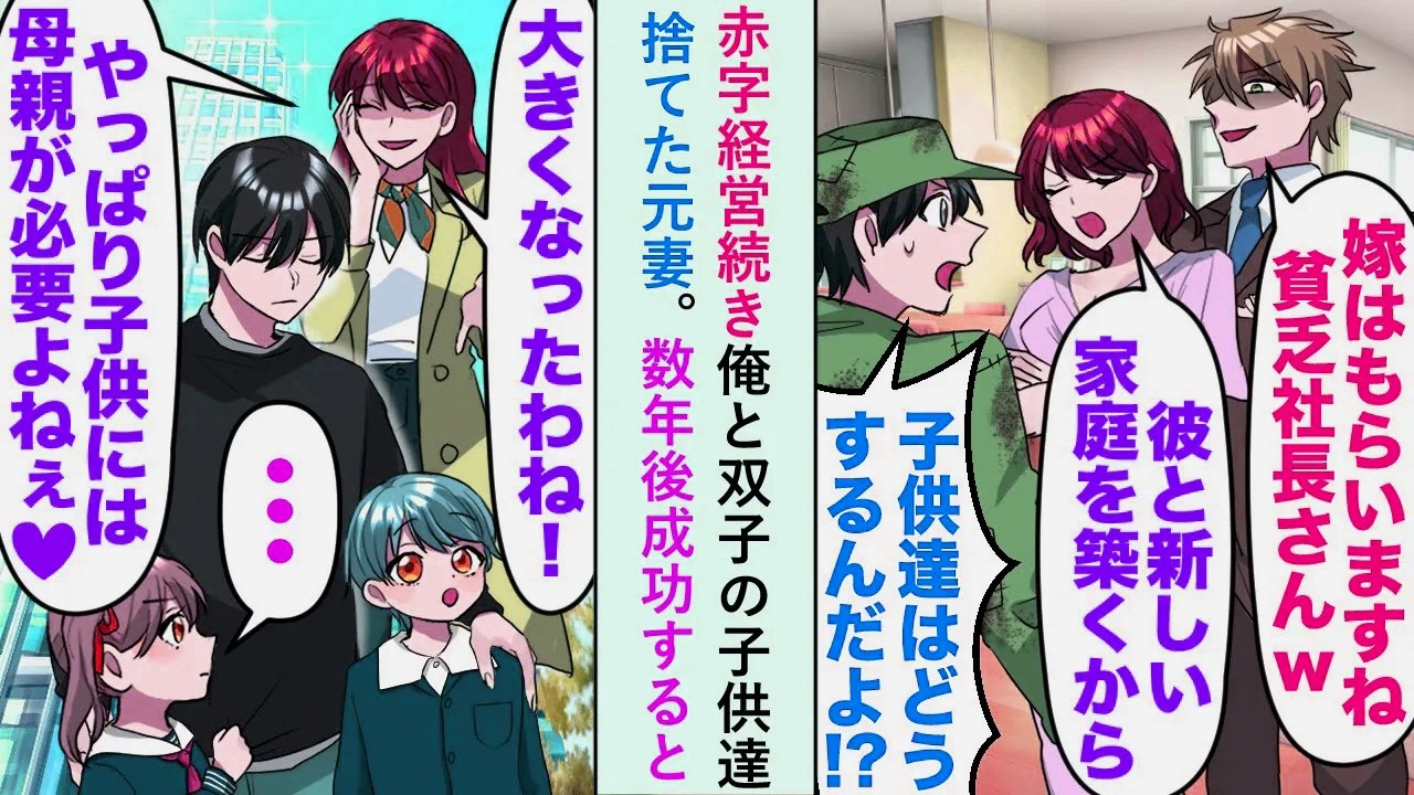 【漫画】赤字経営続き俺と双子の子供達捨てた元妻。数年後成功すると...元妻「やっぱり母親は必要よね！」俺「は？」【恋愛マンガ動画】