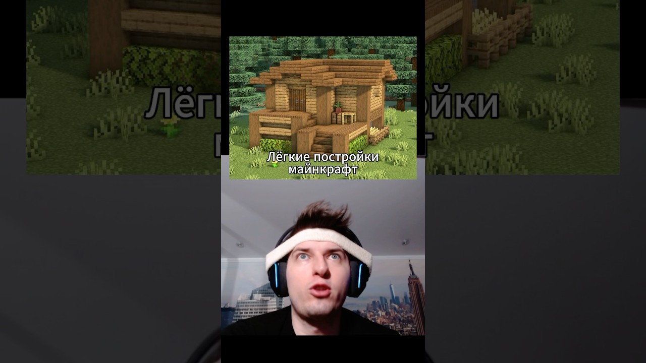 Это легко построить в Minecraft ￼⛏️ #minecraft #майнкрафт