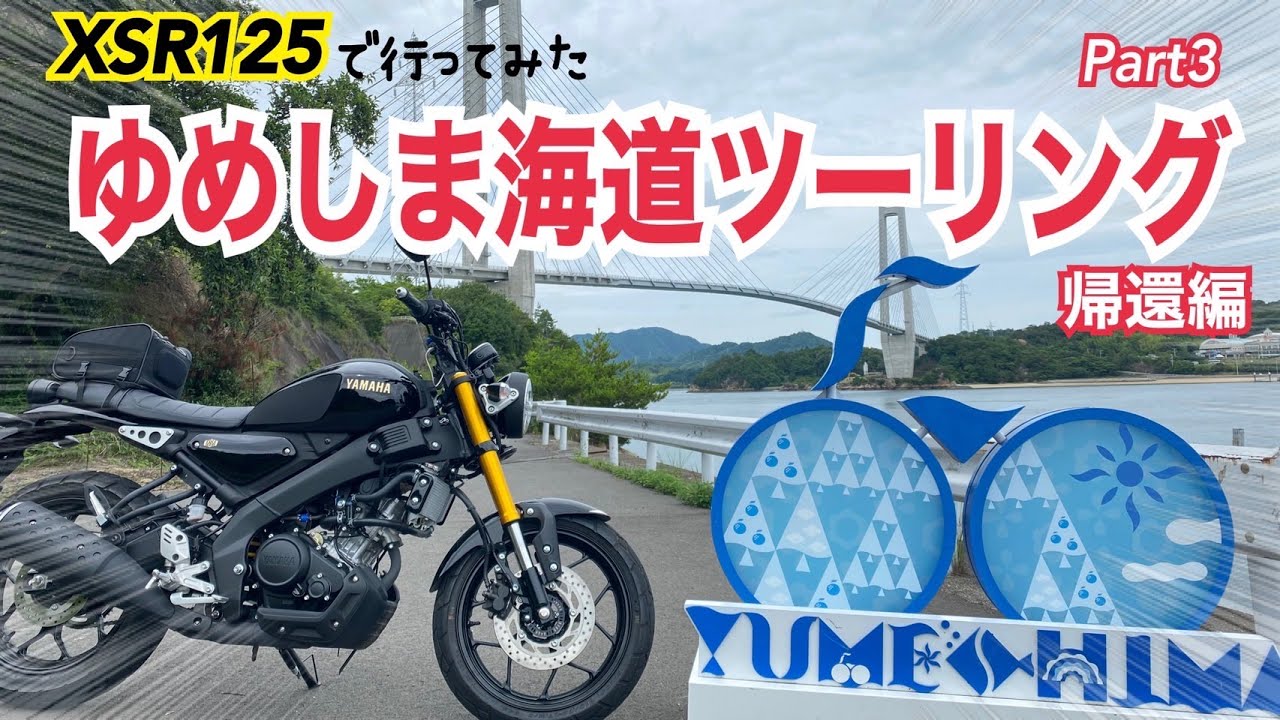 瀬戸内の絶景！ゆめしま海道ツーリング【帰りはフェリー】