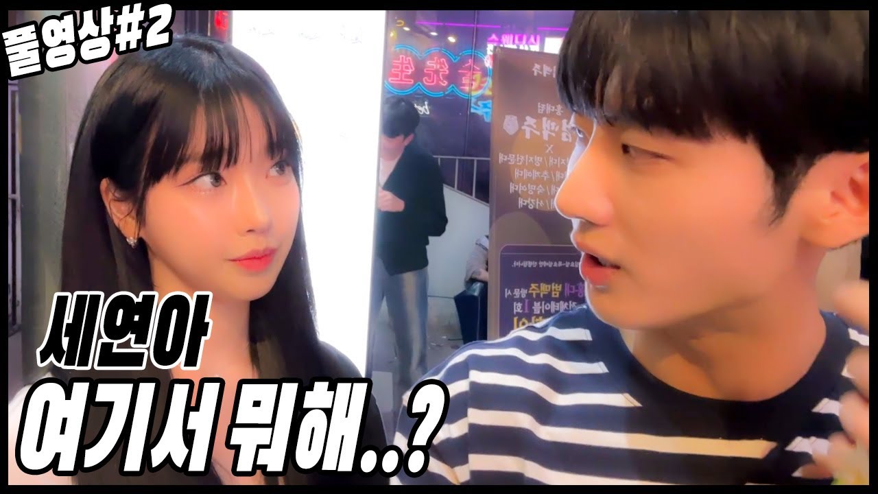 홍대에서 만난 남세연..?[23.04.14 남순 풀영상 #2]
