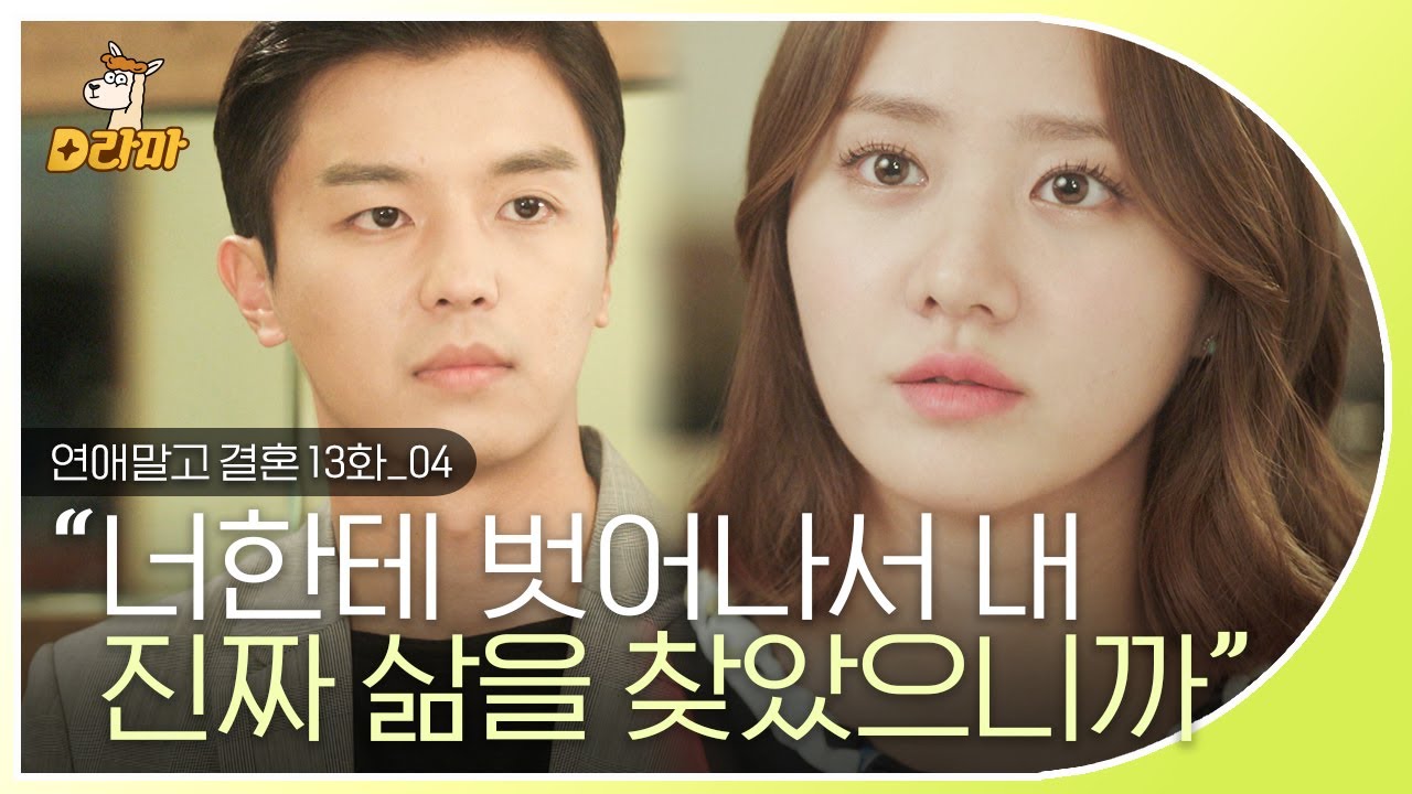 [D라마] EP13-04 &ldquo;가라고&rdquo; 매몰찬 주장미,, 꿈에서 깨어나 현실을 바라봤을 때가 가장 냉정한 법. | #연애말고결혼 140815