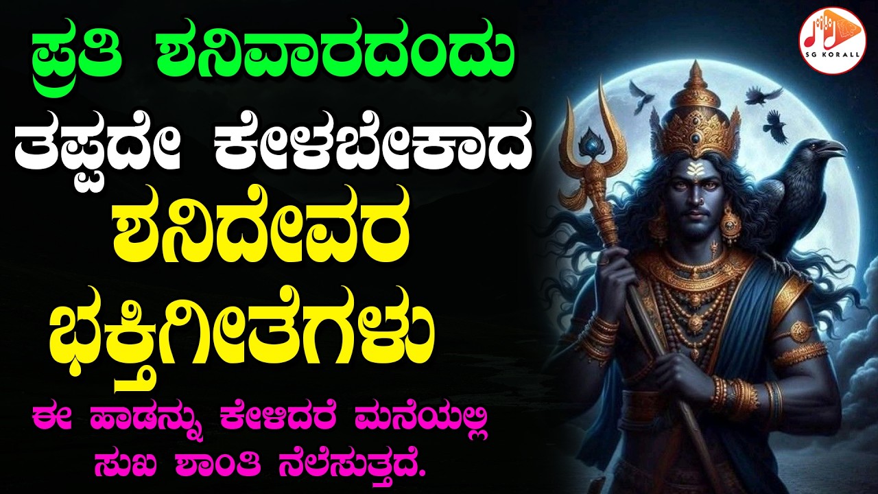 ಪ್ರತಿ ಶನಿವಾರದಂದು ತಪ್ಪದೇ ಕೇಳಬೇಕಾದ ಶನಿದೇವರ ಭಕ್ತಿಗೀತೆಗಳು | SHANI DEVA - Devotional Song | SG KORALL