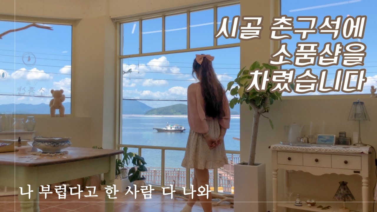 빚더미에 앉은 소품샵 사장｜시골촌구석에 소품샵을 차렸습니다 EP.5 ｜시골 소품샵 브이로그｜vlog｜바닷가 마을｜깃들