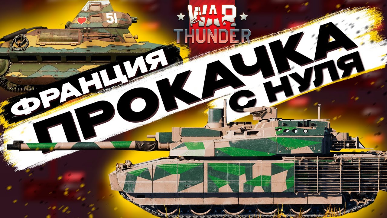 🔴СТРИМ: ПРОКАЧКА С НУЛЯ: Серия №10 Франция В War Thunder! NCXOD❤️