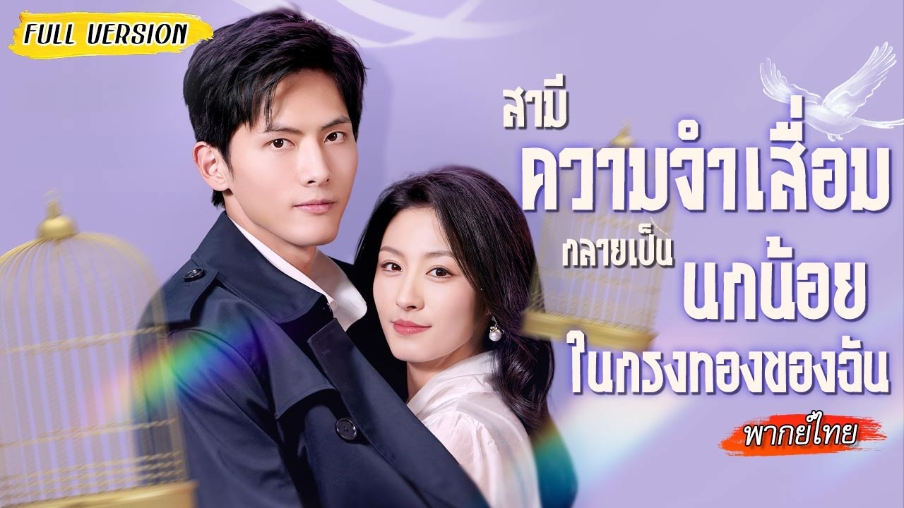 [พากย์ไทย]🚗หลังรถชนซีอีโอความจำเสื่อม จากคนที่เคยเย็นชา โดนเธอเอาคืนจนเปลี่ยนเป็นคนใหม่?!🫨