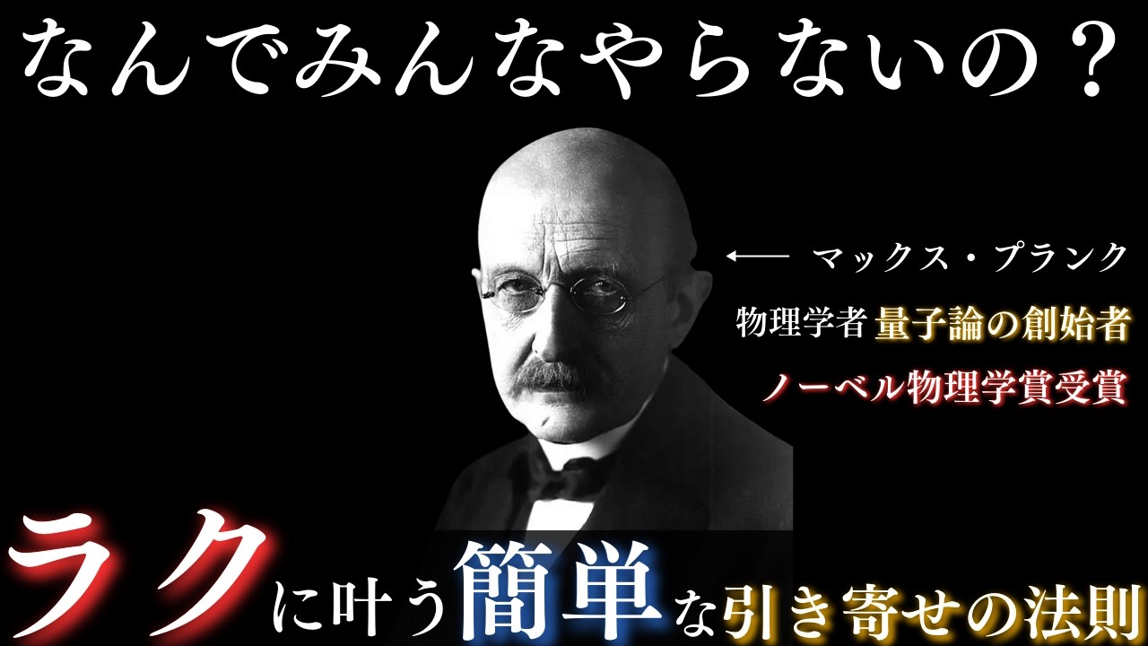 【秘密解禁】 なんでみんなやらないの？一番ラクな引き寄せの法則【潜在意識の書き換え】