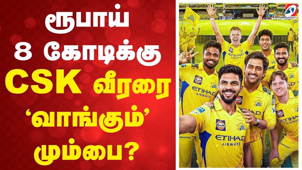ரூபாய் 8 கோடிக்கு - CSK வீரரை 'வாங்கும்' மும்பை?