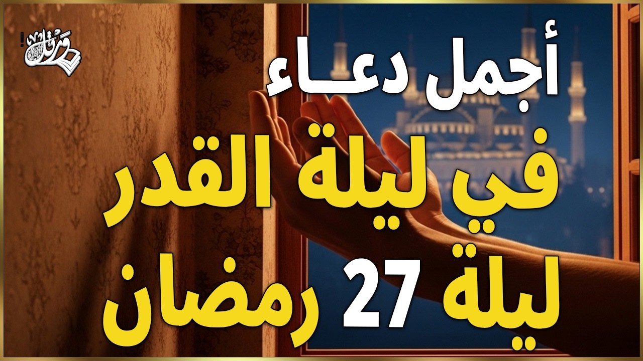 دعاء ليلة القدر المستجاب دعاء في ليلة 23 من شهر رمضان المبارك ردده الآن تصب عليك الأرزاق ويأتك الفرج