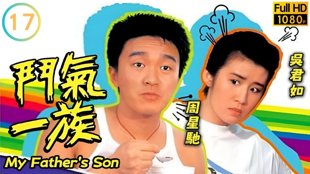 TVB喜劇線上看 | 鬥氣一族 17/20 | 夏雨(仁威)爆出劉丹(仁傑)與鍾嫻私情 |夏雨 |劉丹 |周星馳 |吳君如 |粵語中字 |1988