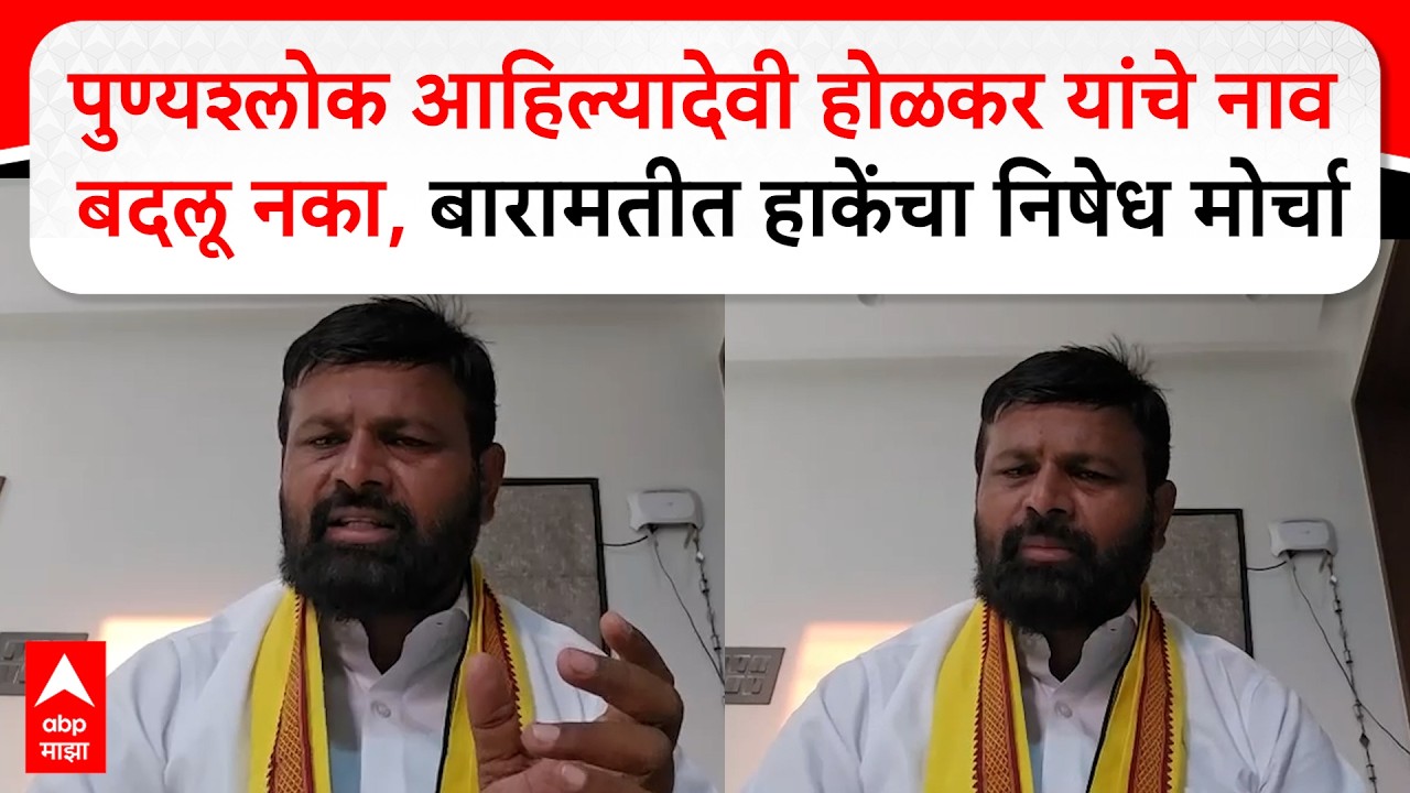 Laxman Hake OBC : पुण्यश्लोक आहिल्यादेवी होळकर यांचे नाव बदलू नका, बारामतीत हाकेंचा निषेध मोर्चा
