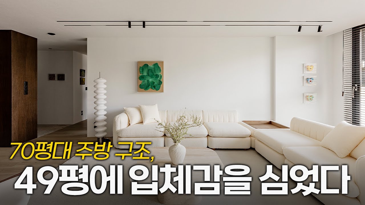 취향을 담은 미니멀 인테리어🏠 판교 알파리움 인테리어 49평 홈투어