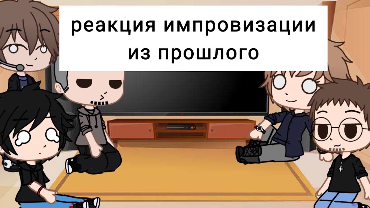 👑 реакция импровизации из прошлого 👑