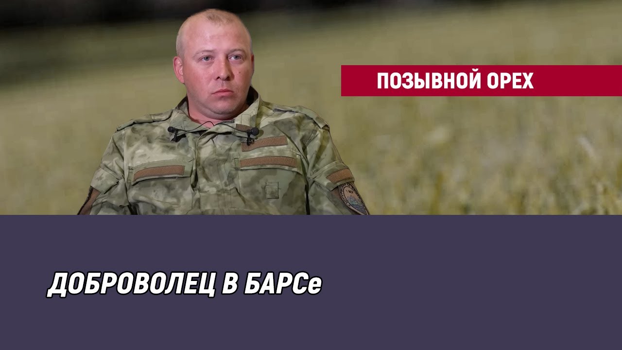 Позывной Орех