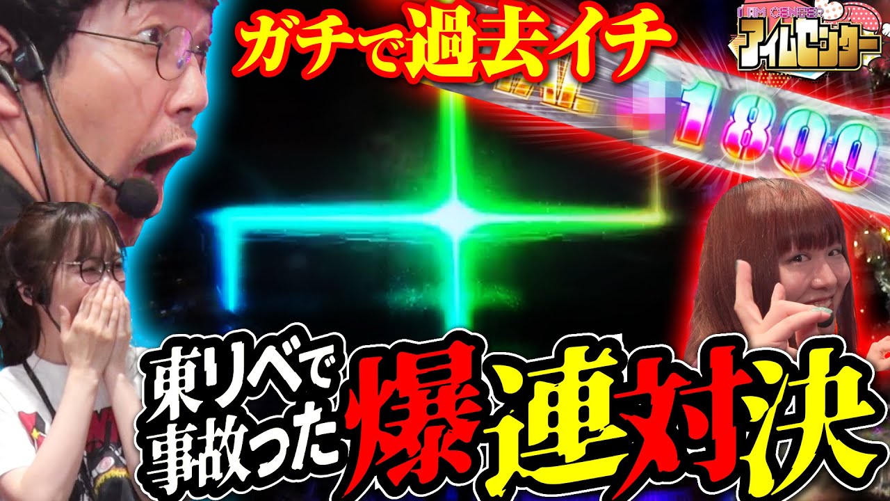 プチュン一発から始まった“過去最高級”の到来!? 「アイムセンター」第27話(2/2)#87 #木村魚拓  #神谷玲子 #山田桃太郎