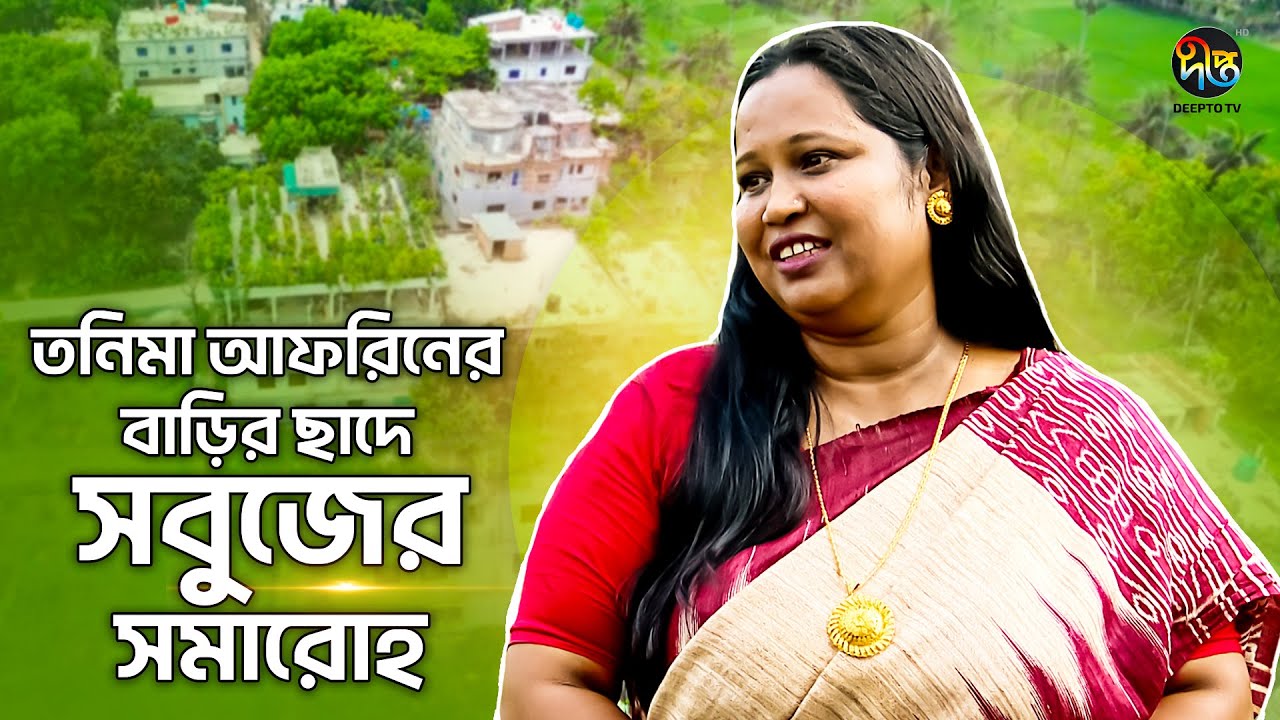 #DeeptoKrishi | EP 1528 | নড়াইলে ছাদ বাগান মালিকদের রোল মডেল তনিমা আফরিন!!