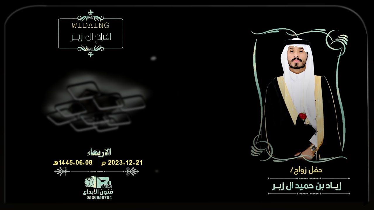 حفل زواج  الشاب /زيـاد بن حميد ال زبــر   للحجز والاستفسار 0536959784