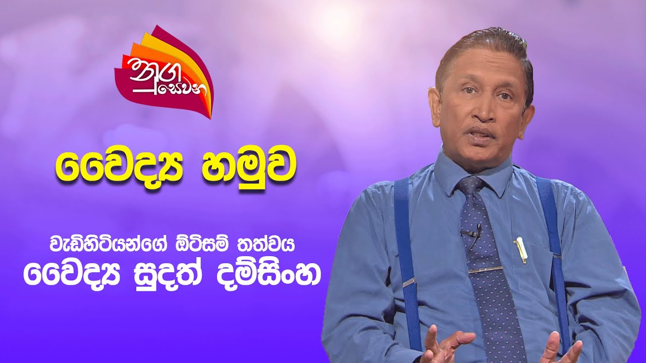 Nugasewana | Doctor Segment - Doctor Sudath Damsinghe | 2025 06 12 | Rupavahini