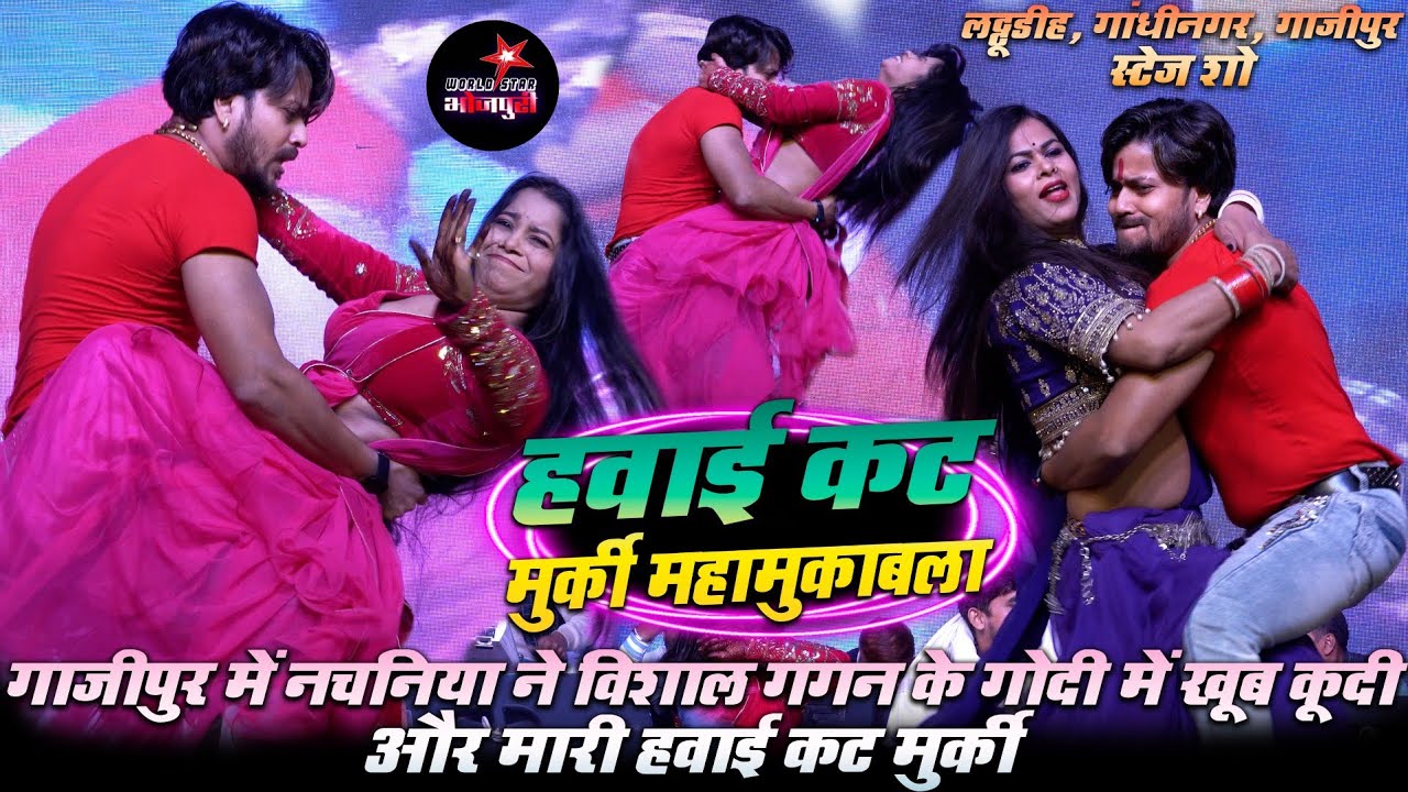 गाजीपुर में नचनिया ने विशाल गगन के गोदी में खूब कूदी और मारी हवाई कट मुर्की | लठ्ठूडीह, गांधीनगर।