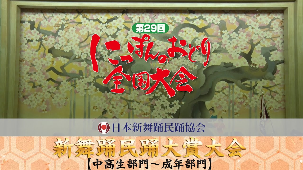 第29回にっぽんのおどり全国大会＝新舞踊民踊大賞大会　中高生部門　成年部門＝　エントリー番号５～２１まで