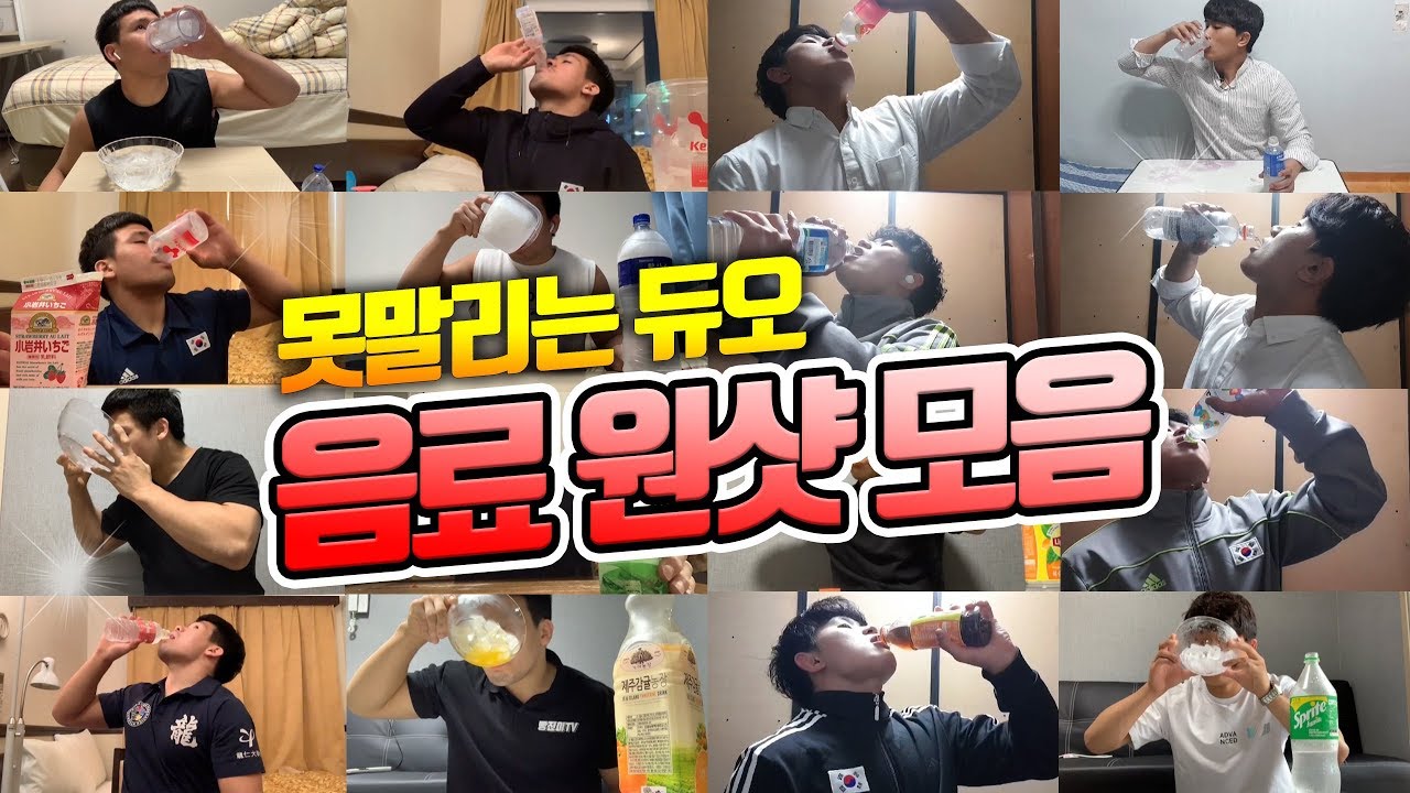 음료 원샷모음! 시원한 음료먹방! 갈증해소를 위한 대리만족! 체중감량 중인 운동선수를 위한 리얼사운드!