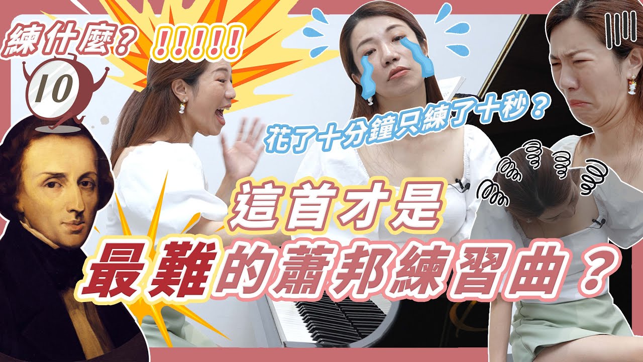 10分鐘練什麼｜史上最難的蕭邦練習曲？？花10分鐘只練10 秒！太扯！