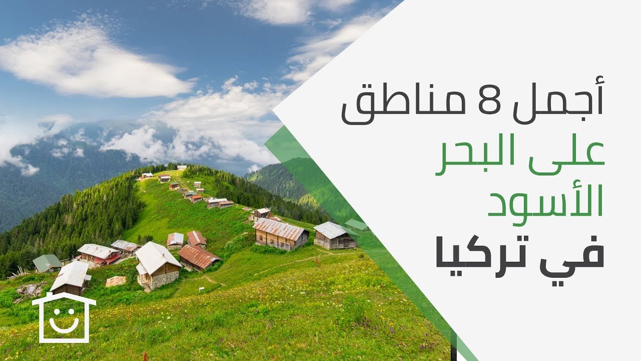 أجمل 8 مناطق على البحر الأسود في تركيا