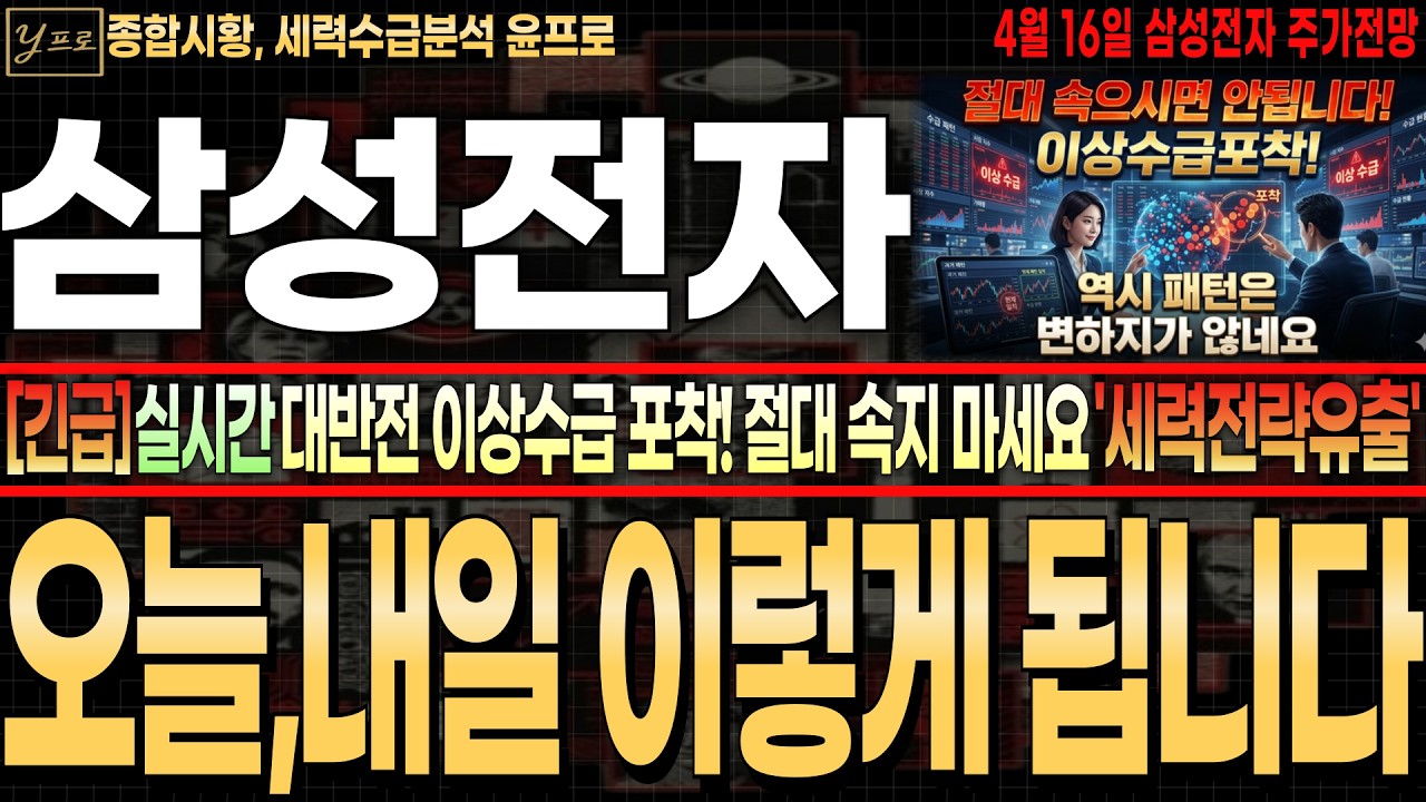 [삼성전자 주가전망][단독]💥장중 긴급! 대반전 이상수급 포착! 절대 속지 마세요💥목)위클리 끝! '세력전략유출' 오늘,내일 이렇게 됩니다! 필수시청 #완벽대응 #윤프로
