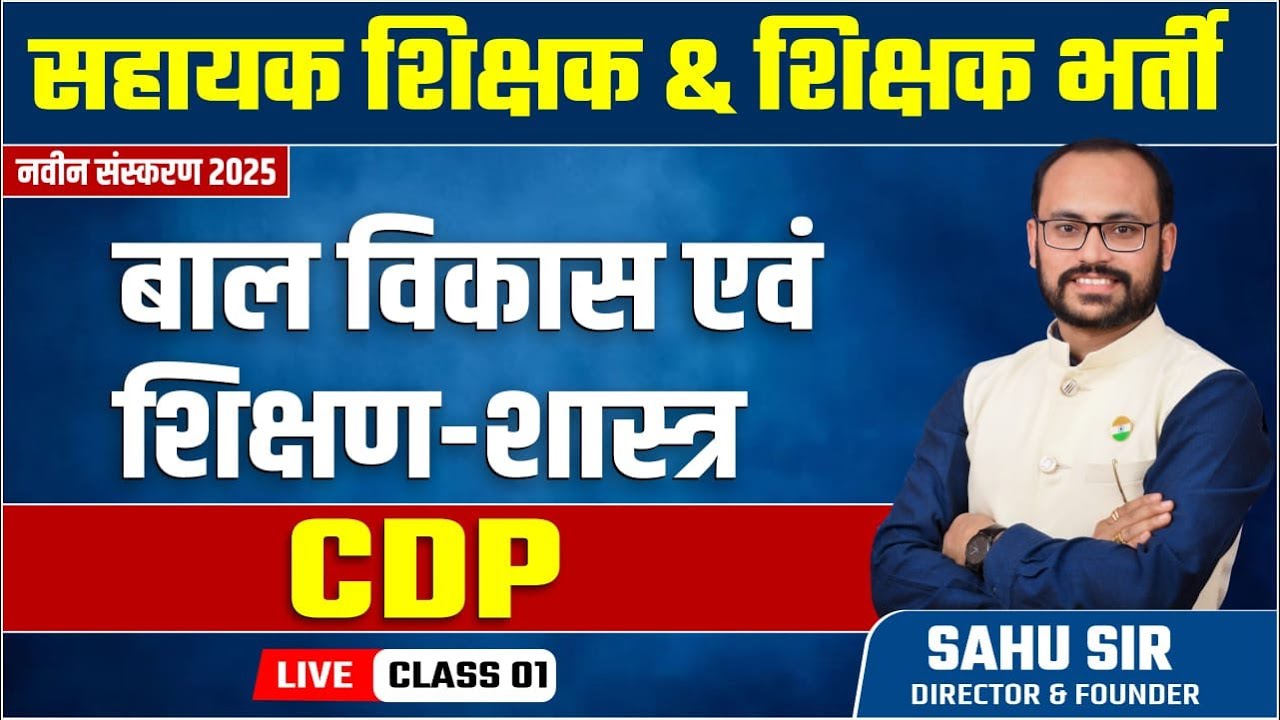 Shikshak bharti 2025 : CDP  अधिगम (Adhigam) ||संकल्प 33000 पद 02|| by Sahu Sir #cdp