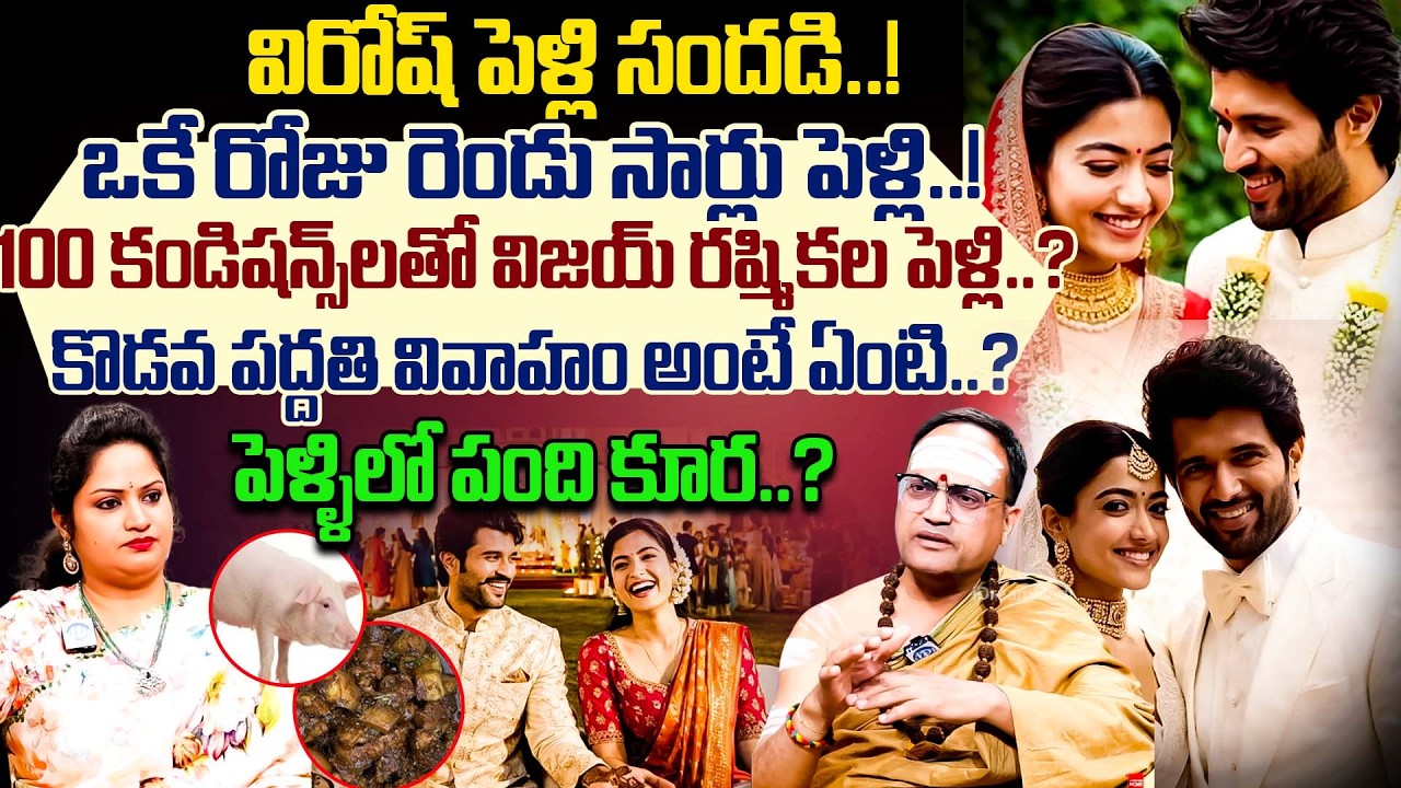 Nandibatla Srihari Sharma About Vijay Deverakonda & Rashmika Mandanna Wedding | Virosh Wedding