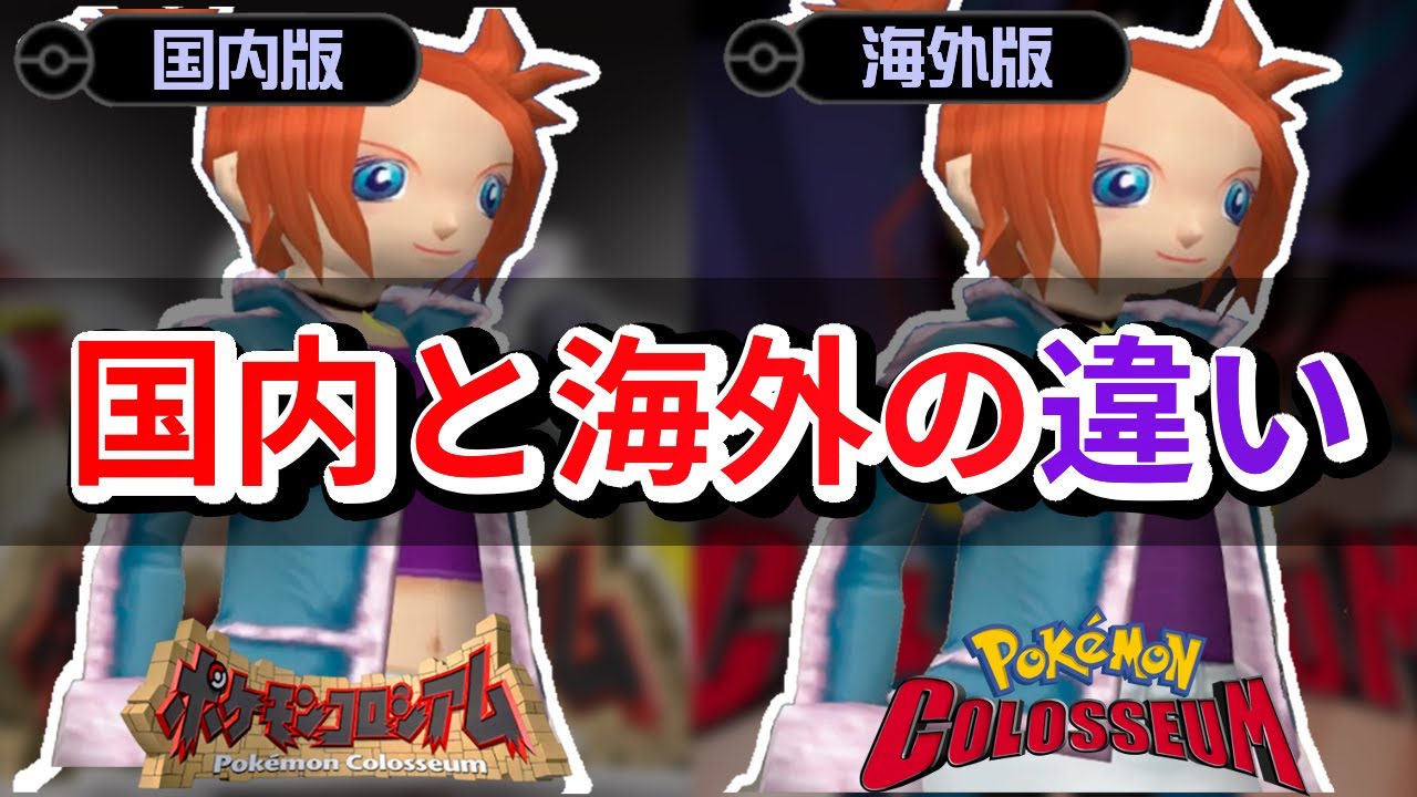 【ポケモンコロシアム】日本版と海外版の違いを徹底解説！【ゆっくり解説】