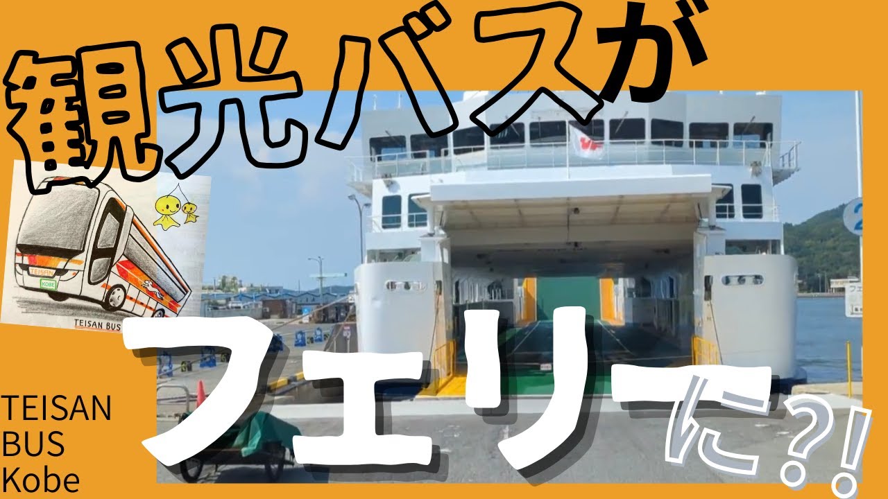 １７０ 観光バスがフェリーで島に渡る！？　〜夏のお仕事ドライバー編〜