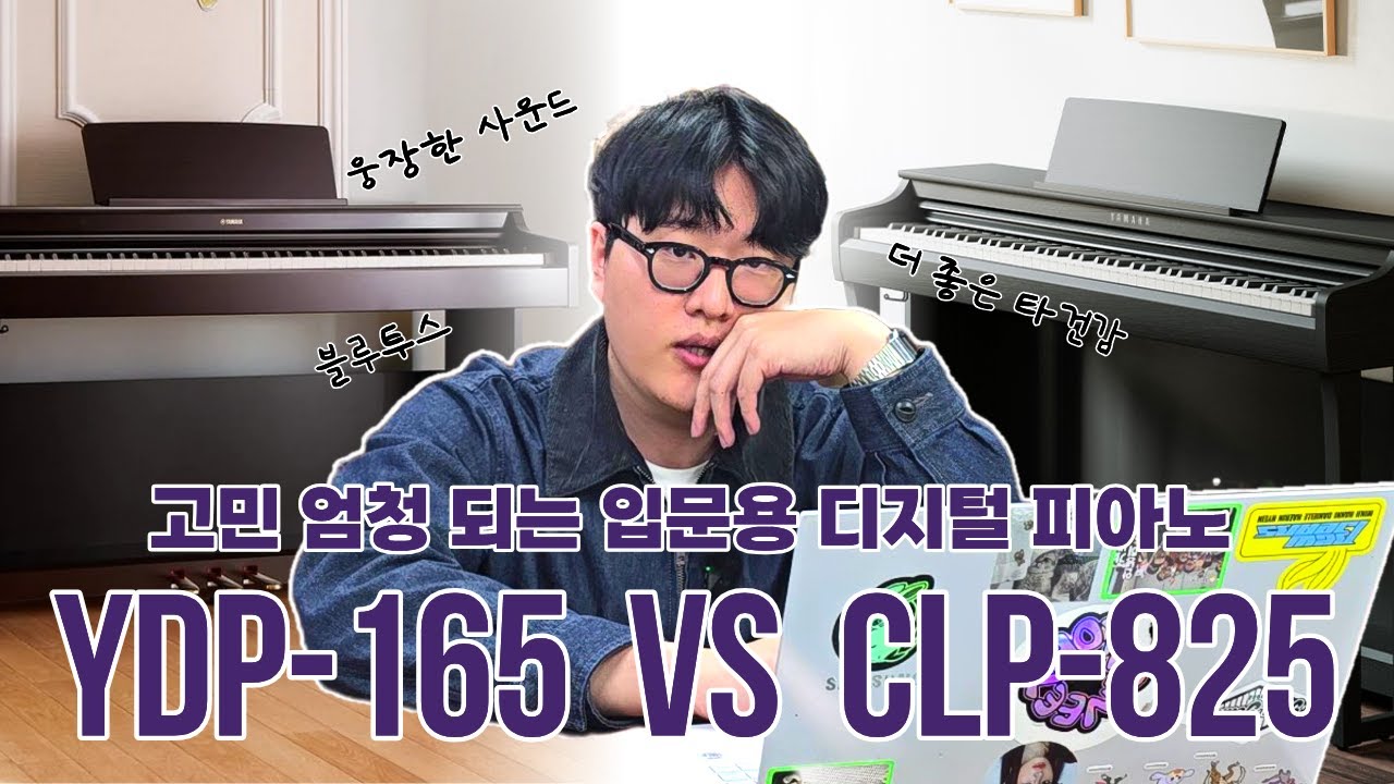 또 다시 돌아온 고민 터지게하는 입문용 디지털 피아노, YDP165 vs CLP825