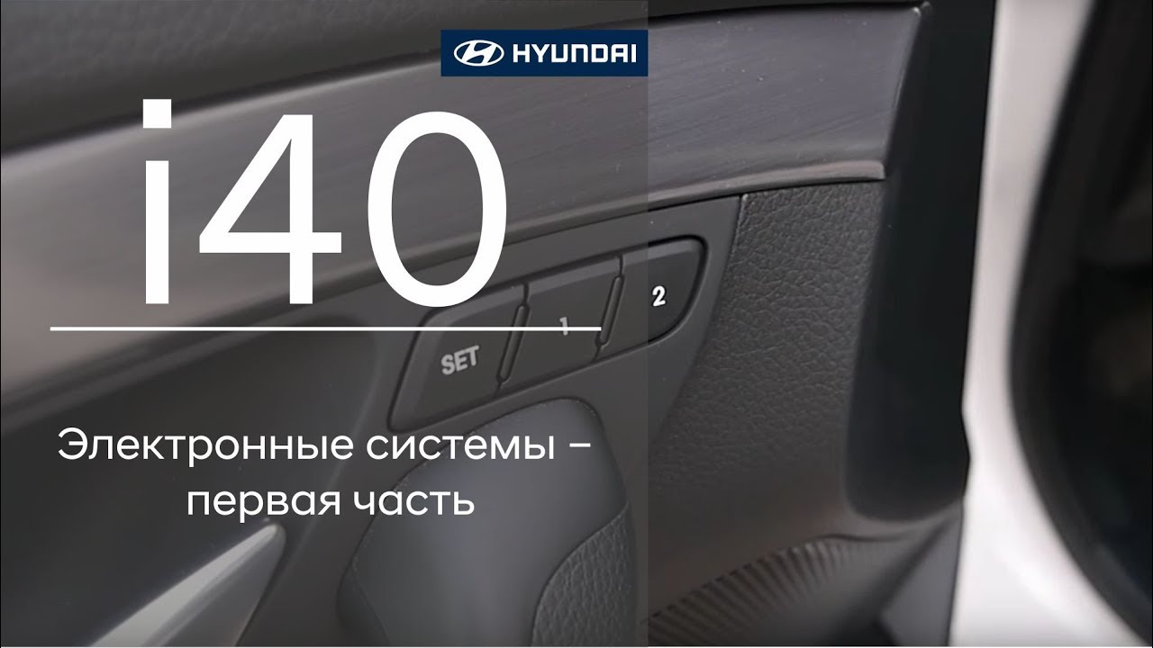 Hyundai i40 – Электронные системы – первая часть