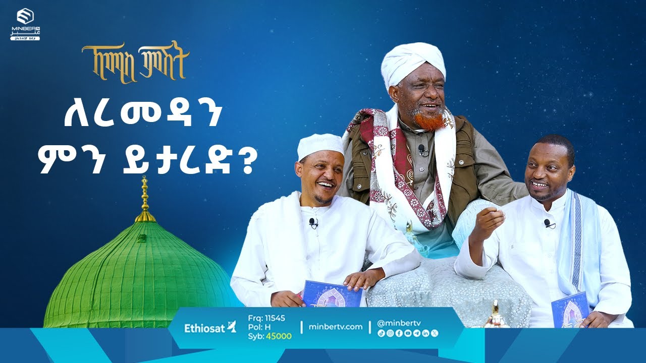 ለረመዳን ምን ይታረድ? || የሸይኻችን ሰዓት || ኸሚስ ምሽት || ሚንበር ቲቪ