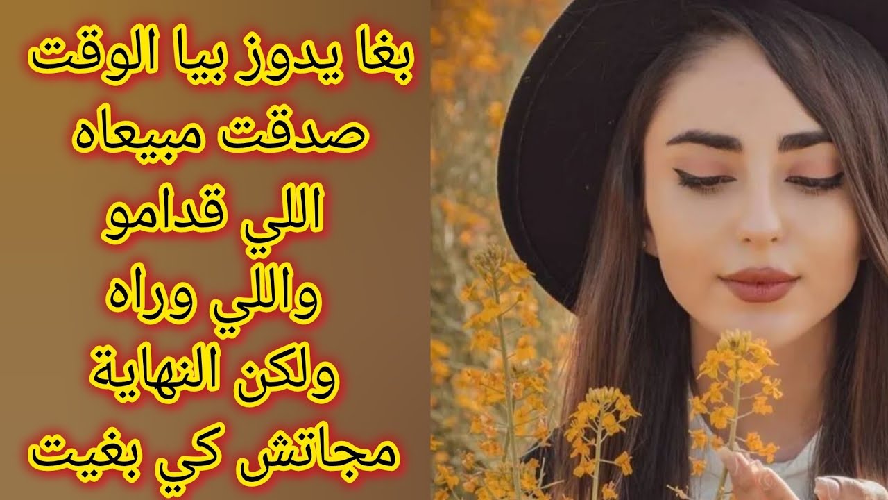 بوركابي بغا يدوز بيا الوقت و يلوحني و لكن انا صدقت مرا ونص ديت منو اللي بغيت و النهاية مجاتش كي بغيت
